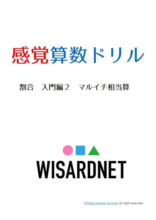 感覚算数ドリル 割合 入門編2 マルイチ相当算