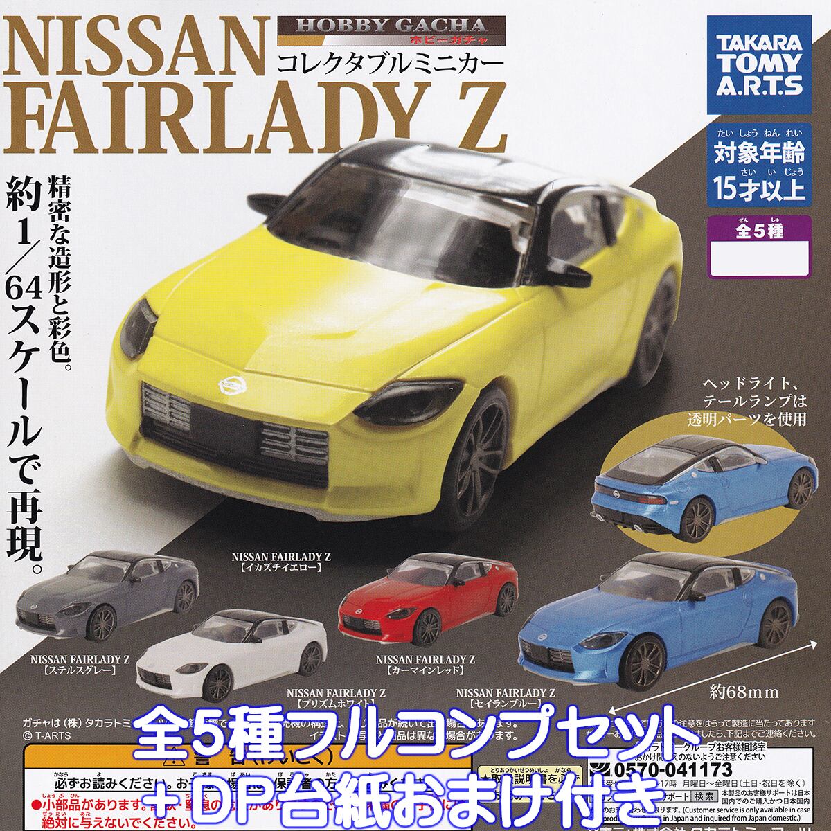 ホビーガチャ コレクタブルミニカー NISSAN FAIRLADY Z タカラトミー