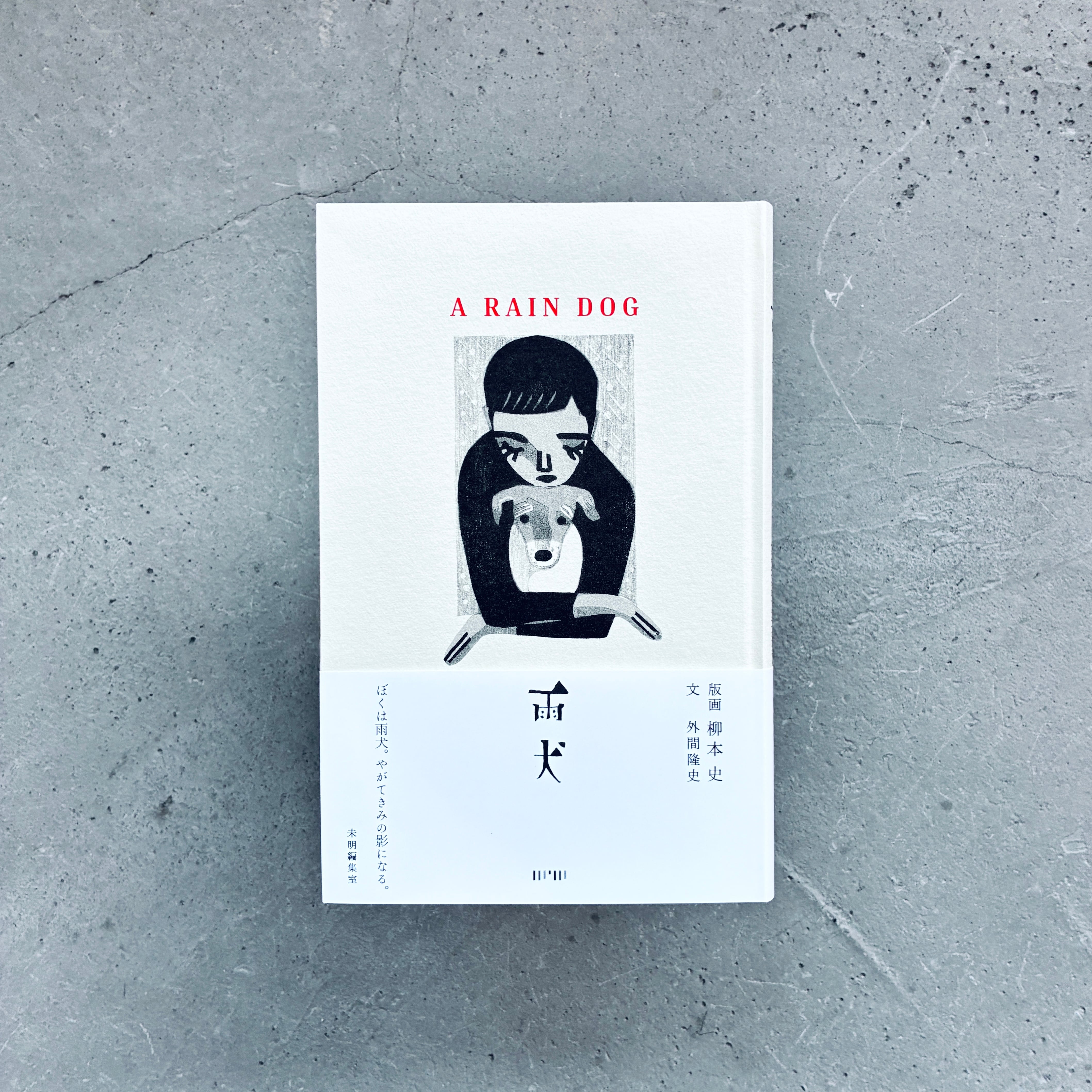 雨犬|柳本 史・外間隆史(著者Wサイン本)