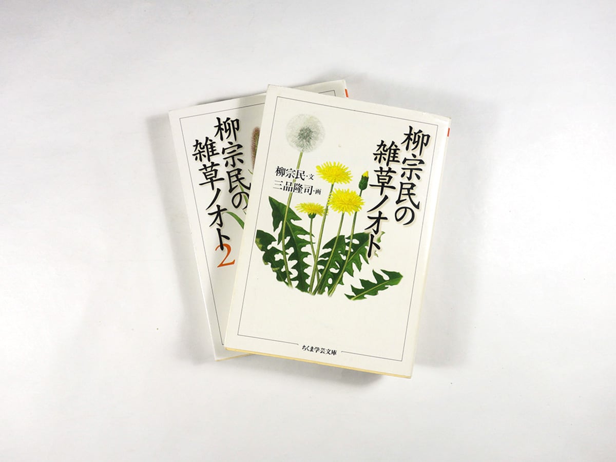 柳宗民の雑草ノオト / 柳宗民の雑草ノオト2【2冊セット】