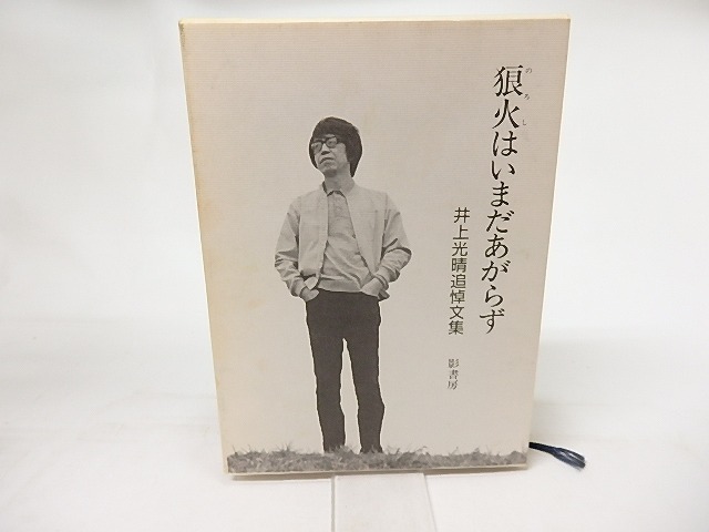 狼火はいまだあがらず　井上光晴追悼文集　/　影書房編集部　編　[16937]