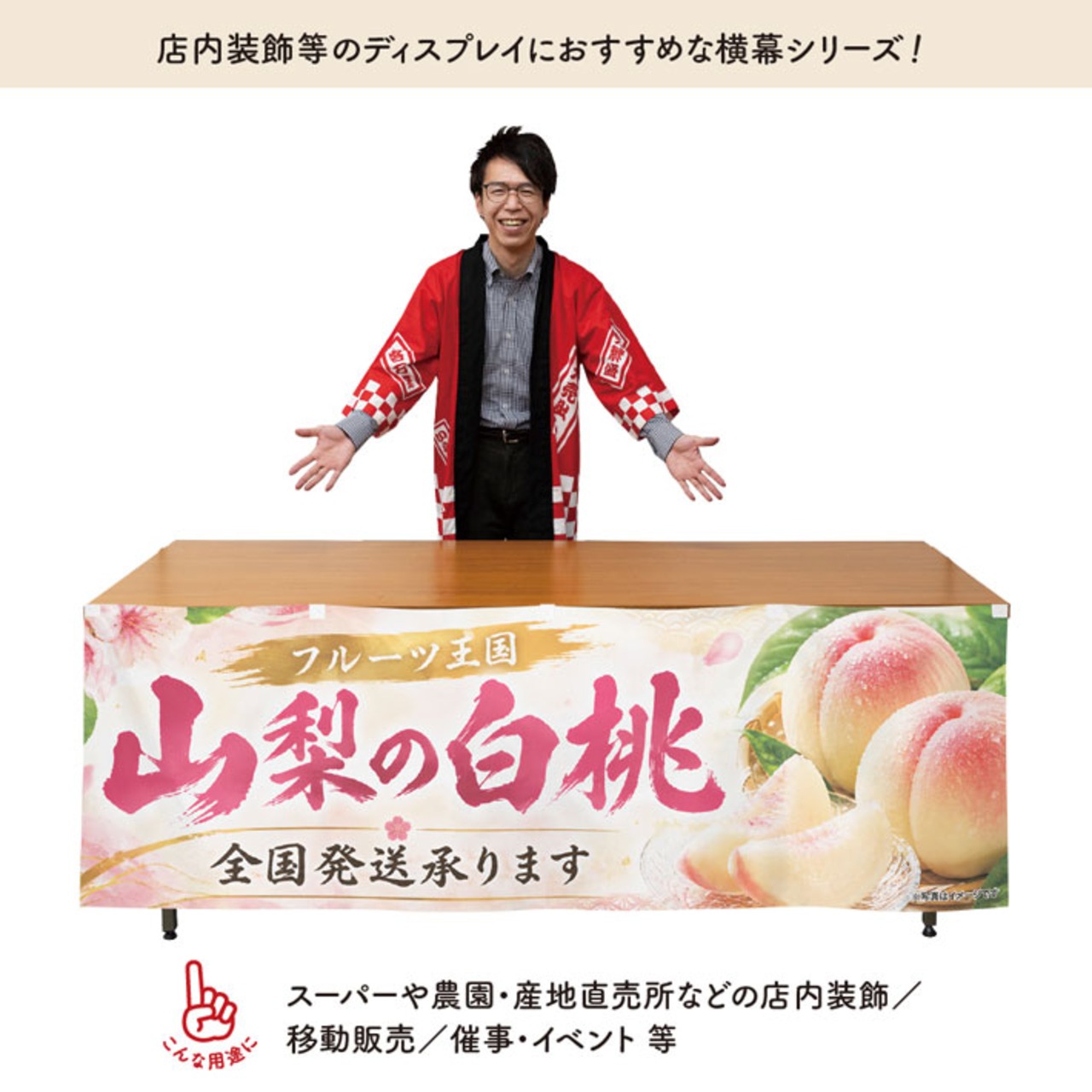 【受注生産】横幕 ポンジ 山梨の白桃 180×60cm 52353