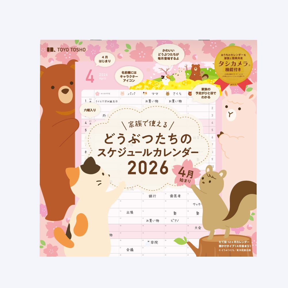 スマホ対応】 どうぶつたちのスケジュールカレンダー 2026年 4月始まり
