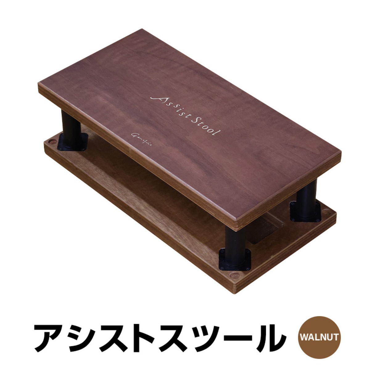 単品】 ジェネピス アシストスツール 標準品 ウォルナット 木目 総合 