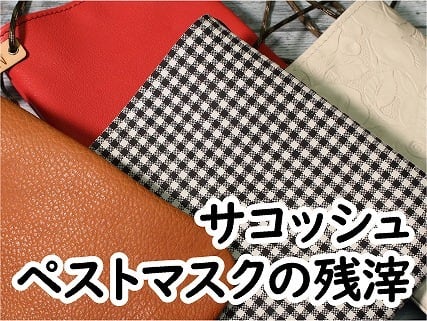 サコッシュ【ペストマスクの残滓】 | MATCH Leather Works