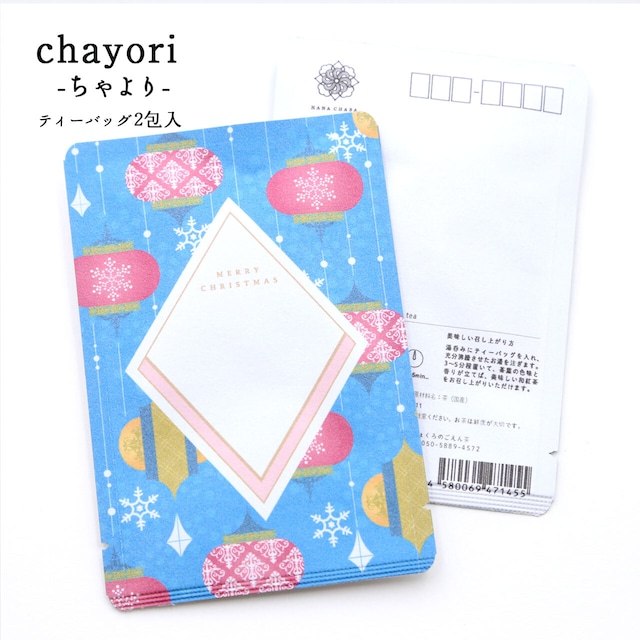 Ornament オーナメント｜chayori ｜和紅茶ティーバッグ2包入｜お茶入りポストカード