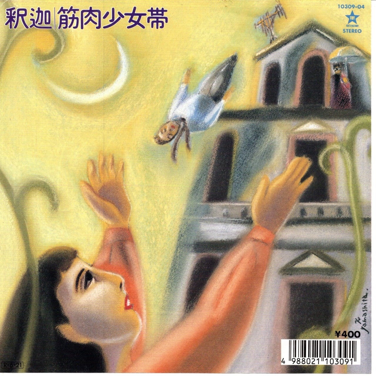 筋肉少女帯 / 大槻ケンヂ / 空手バカボン | マメシバレコード