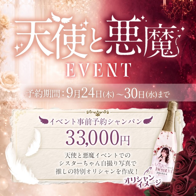 天使と悪魔イベント事前予約シャンパン