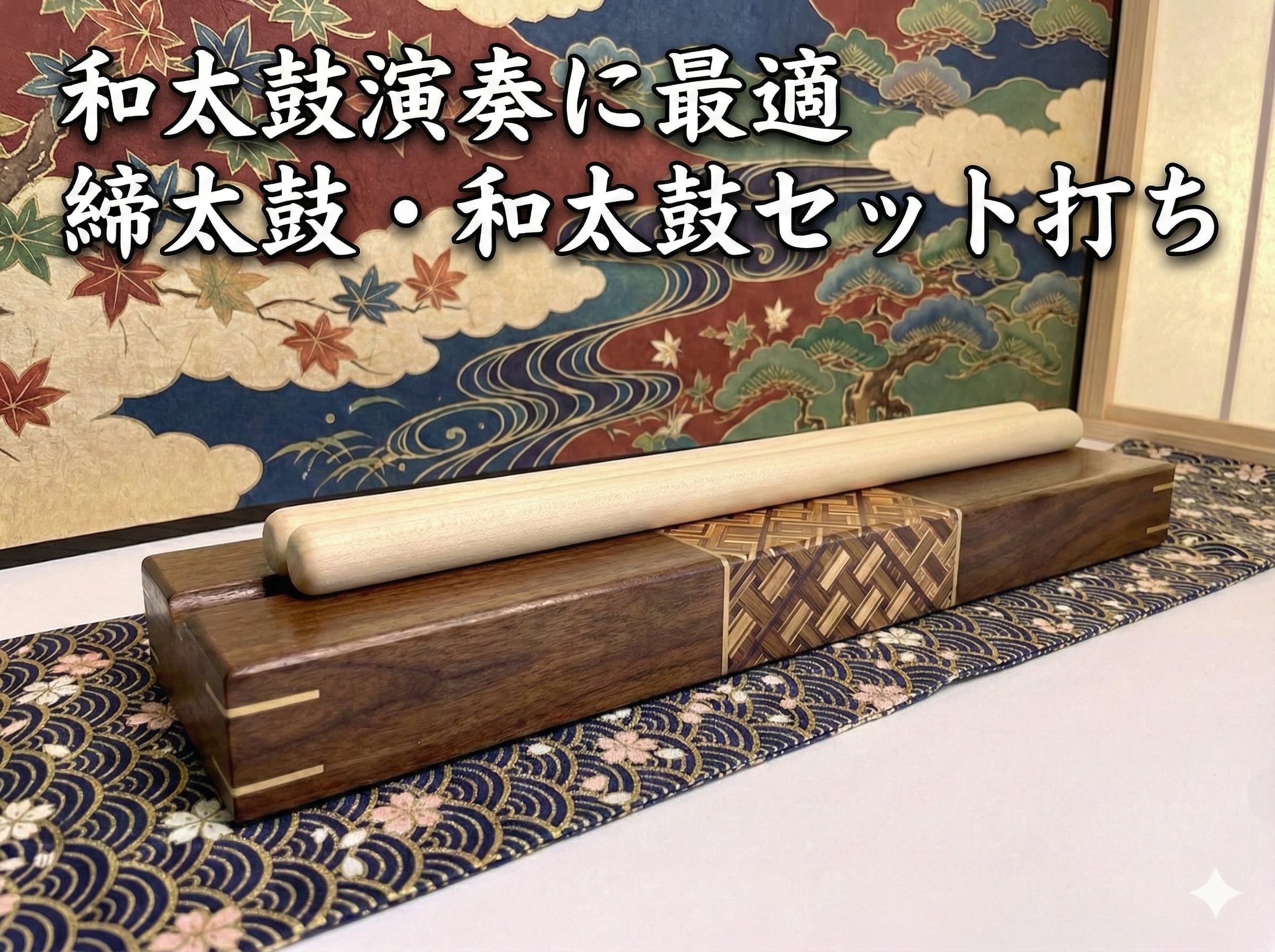 バチ：締太鼓・和太鼓セット打ちオススメ | 和楽ショップ