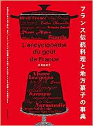 フランス伝統料理と地方菓子の事典（送料込みサイン入り）