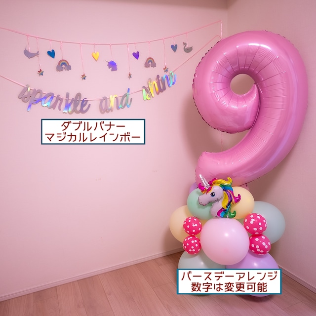 【大きめアレンジ】お誕生日・ホームパーティーお部屋装飾セット【ユニコーンセット】