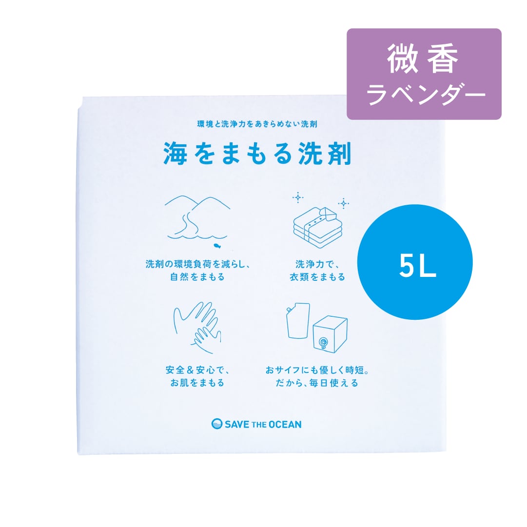 海をまもる洗剤 洗濯用 5Lボックス(微香ラベンダー) | ecoショップ はちハチ88 powered by BASE