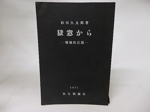 獄窓から　増補決定版　/　和田久太郎　近藤憲二編　[16513]