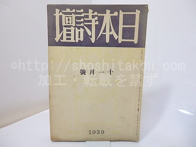 （雑誌）日本詩壇　第7巻第10号　昭和14年11月号　/　吉川則比古　編　[27015]