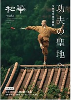 和華　第47号『功夫の聖地へ』 1