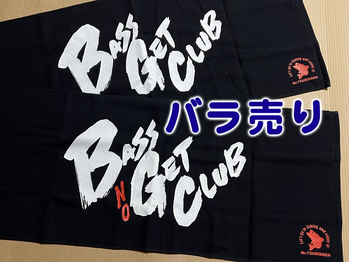Mr.釣りどれん バスゲット＆ノーゲット タオル バラ売り | Pay ID
