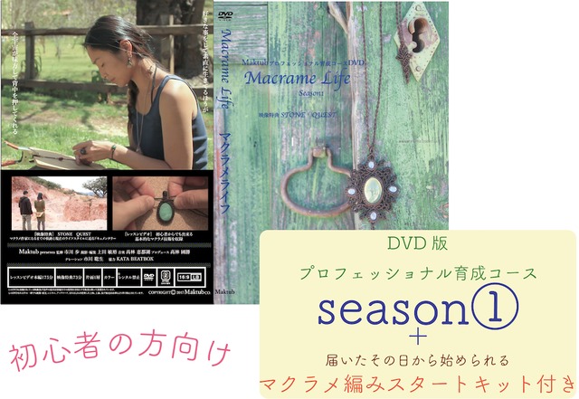 【初級】Macrame Lifeシーズン1(DVD2枚組み)&スタートキットセット付きDVD