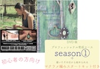 【初級】Macrame Lifeシーズン1(DVD2枚組み)&スタートキットセット付きDVD