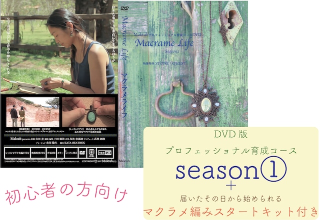 【初級】Macrame Lifeシーズン1(DVD2枚組み)&スタートキットセット付きDVD