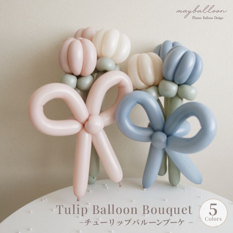 チューリップバルーンブーケ | mayballoon-メイバルーン-