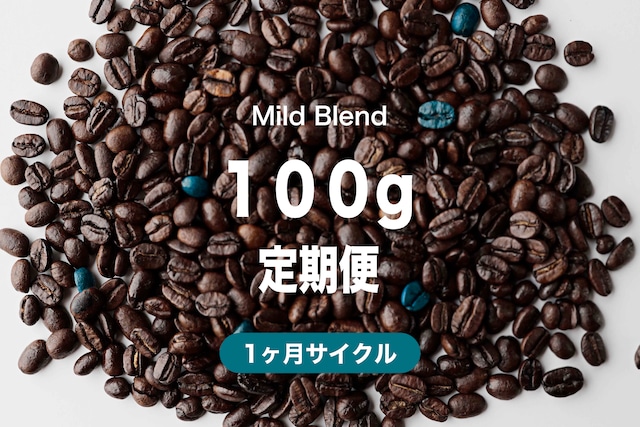 ＜1ヶ月毎＞マイルドブレンド100g