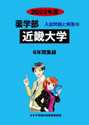 2022年度　私立薬学部入試問題と解答　20.近畿大学