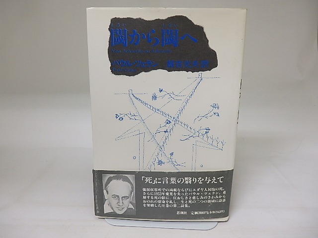 閾から閾へ　パウル・ツェラン詩集　/　パウル・ツェラン　飯吉光夫訳　[19541]