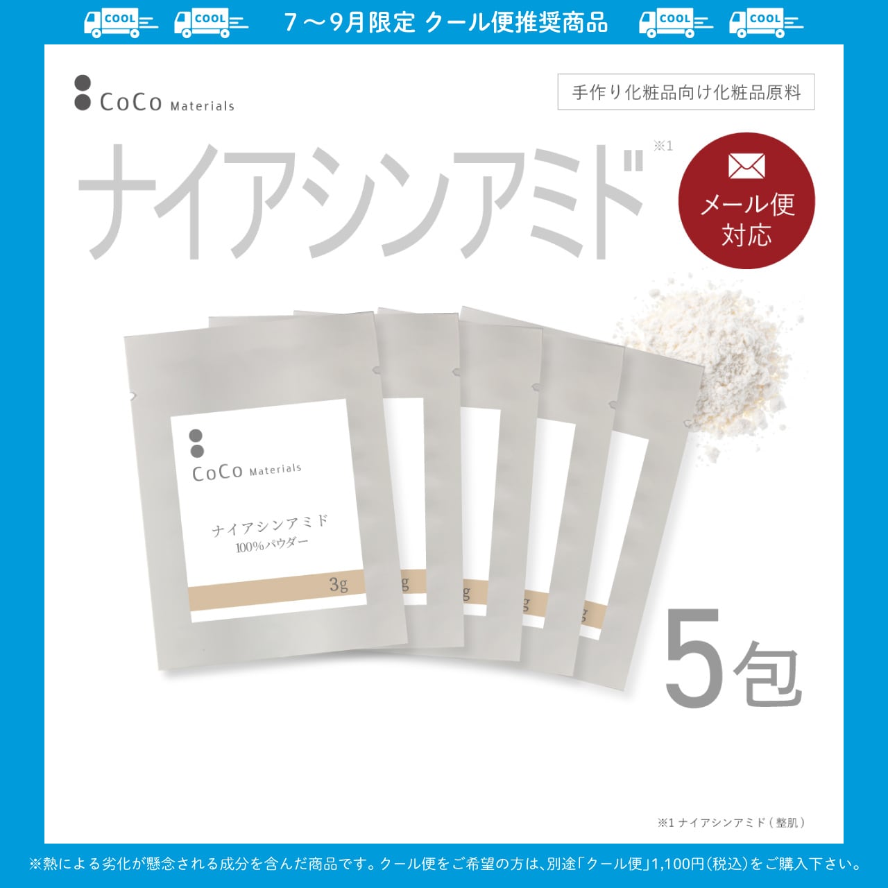 ナイアシンアミド100％パウダー 3g×5包 【CoCo Materials】 | ビタミン