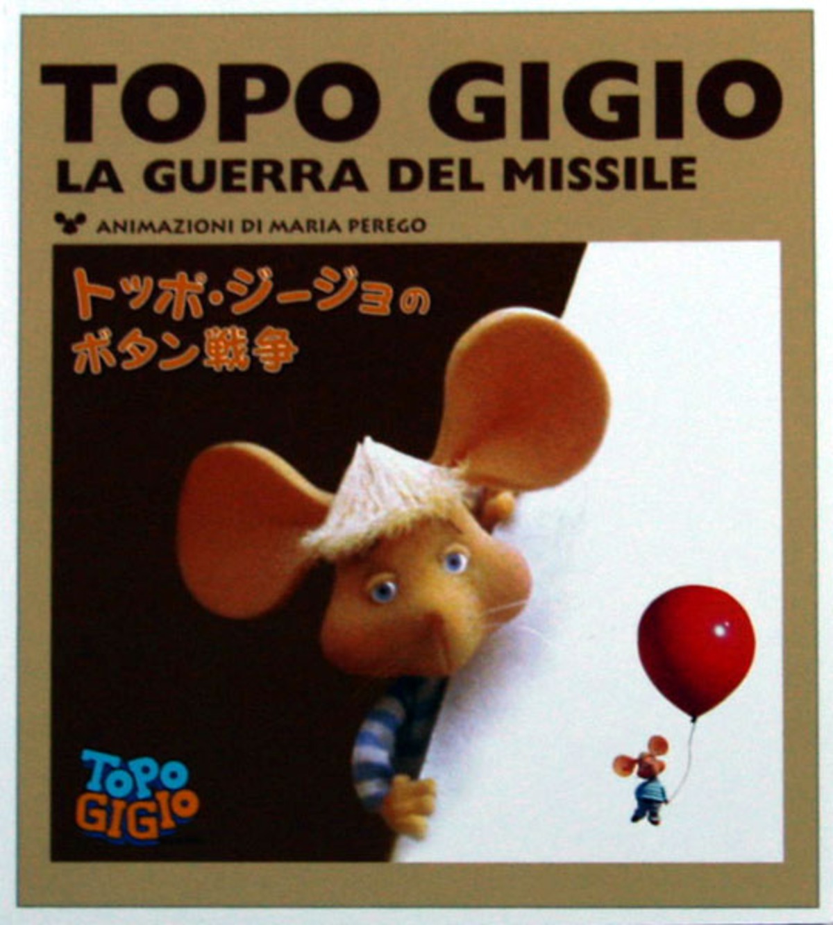 Topo Gigio パンフレット Fundom Topo Gigio パンフレット Fundom