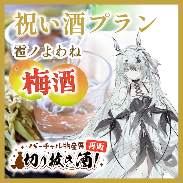 【雹ノよわね:梅酒】推しの日々の活動をお酒でお祝いしよう!祝い酒プラン!切り抜き酒再販企画【9月切り抜き酒再販】