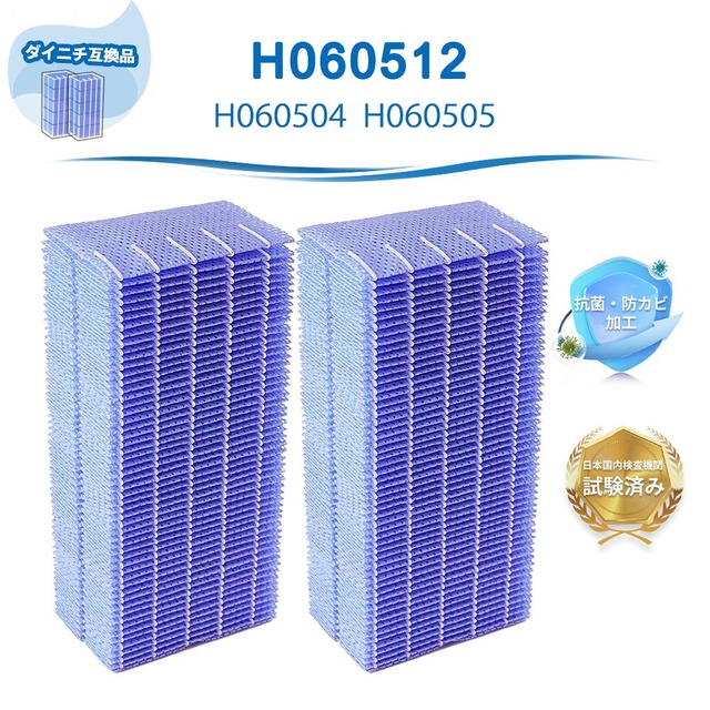 H060512 ダイニチ互換 抗菌気化フィルターH060504 H060505 加湿フィルター 交換フィルター 加湿器 フィルター HD-9001 HD-9008 HD-9009 HD-9010 HD-9011 HD-9012 HD-901