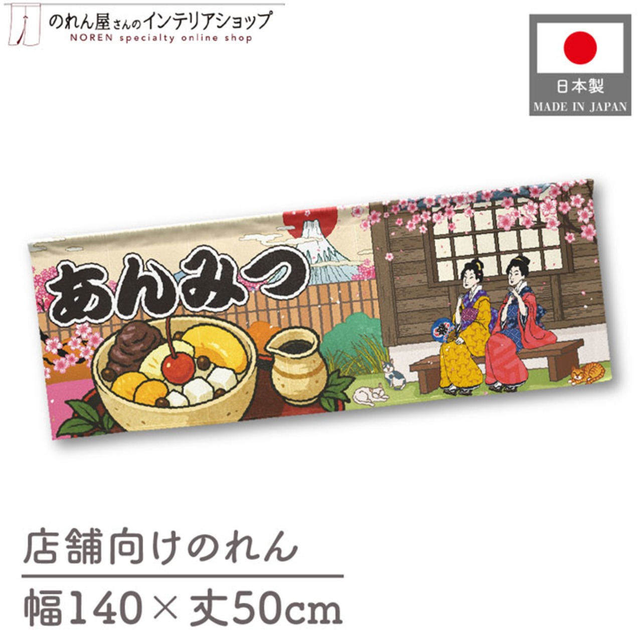 【受注生産】のれん あんみつ Ukiyo-e Style 140×50cm 29803