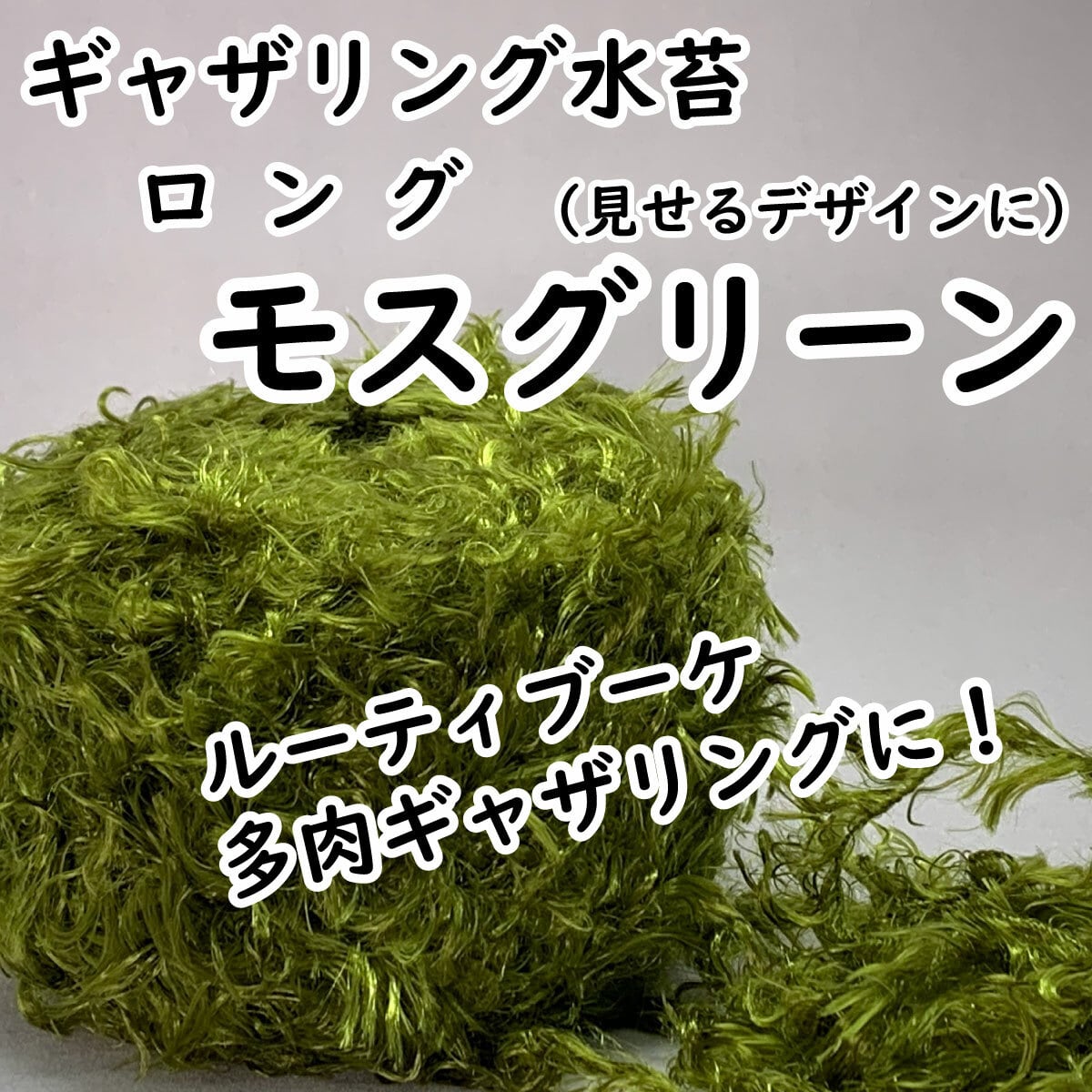 ギャザリング水苔ロングタイプ 6色からお選びください はなそうにん ギャザリングプロショップ花束のような寄せ植え