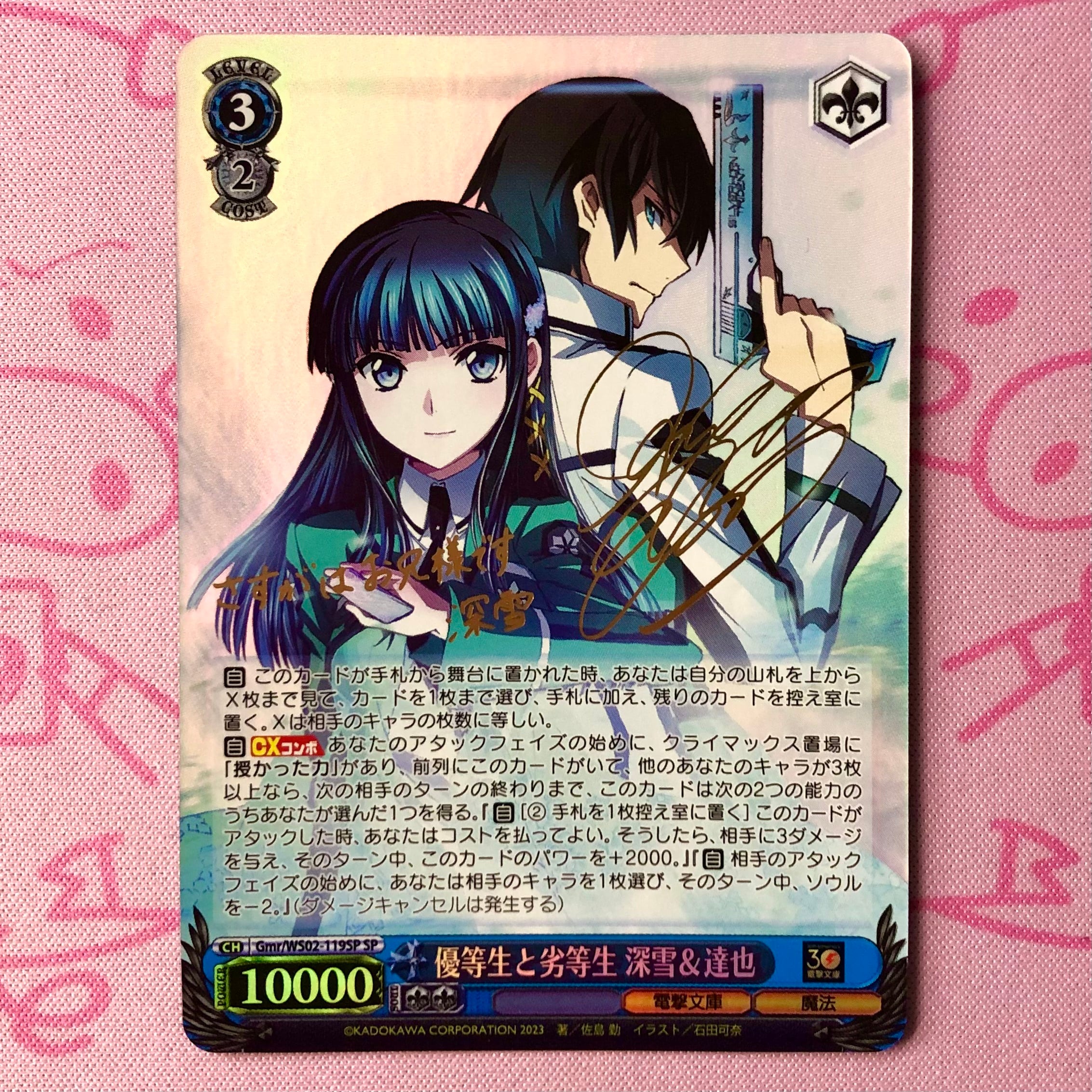 【美品】優等生と劣等生 深雪&達也 SPサイン