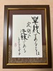 〈Sold Out〉【游高直筆1点もの】単純であることは究極の洗練である　レオナルド・ダ・ビンチ