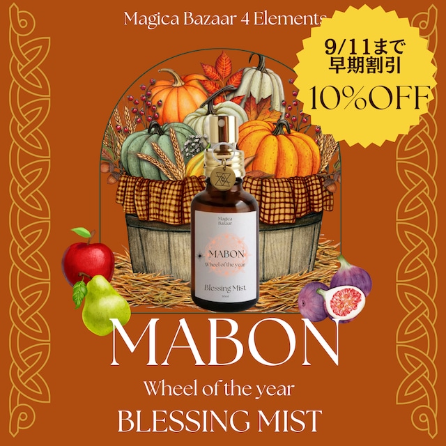 国内便✬10/13まで【Wheel of the year Blessing Mist】Mabon マボン神の黄昏 ~光と闇の内なる調和の香り~