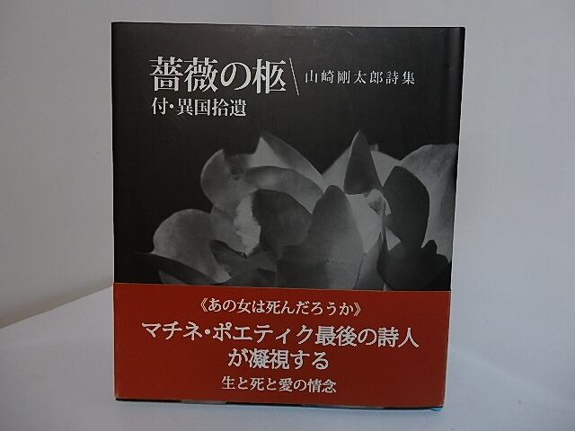 薔薇の柩　付・異国拾遺　山崎剛太郎詩集　/　山崎剛太郎　　[27755]