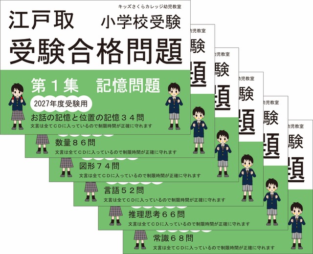 江戸取受験合格問題 第５集「推理思考」２０２７年度受験用