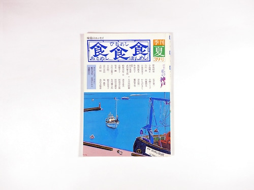 季刊 食食食：あさめし ひるめし ばんめし「特集：私の神戸」- 1984年夏・第39号