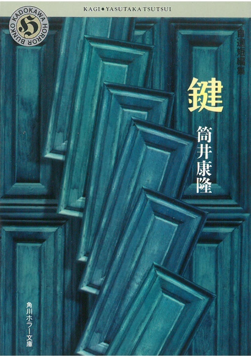 鍵 / 筒井康隆 (本) 角川ホラー文庫 | 弦曲堂 Americana music 鍵 / 筒井康隆 (本) 角川ホラー文庫 | 弦曲堂 Americana music
