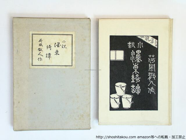 ぼく東綺譚 古書 永井荷風 初版 【公式通販】