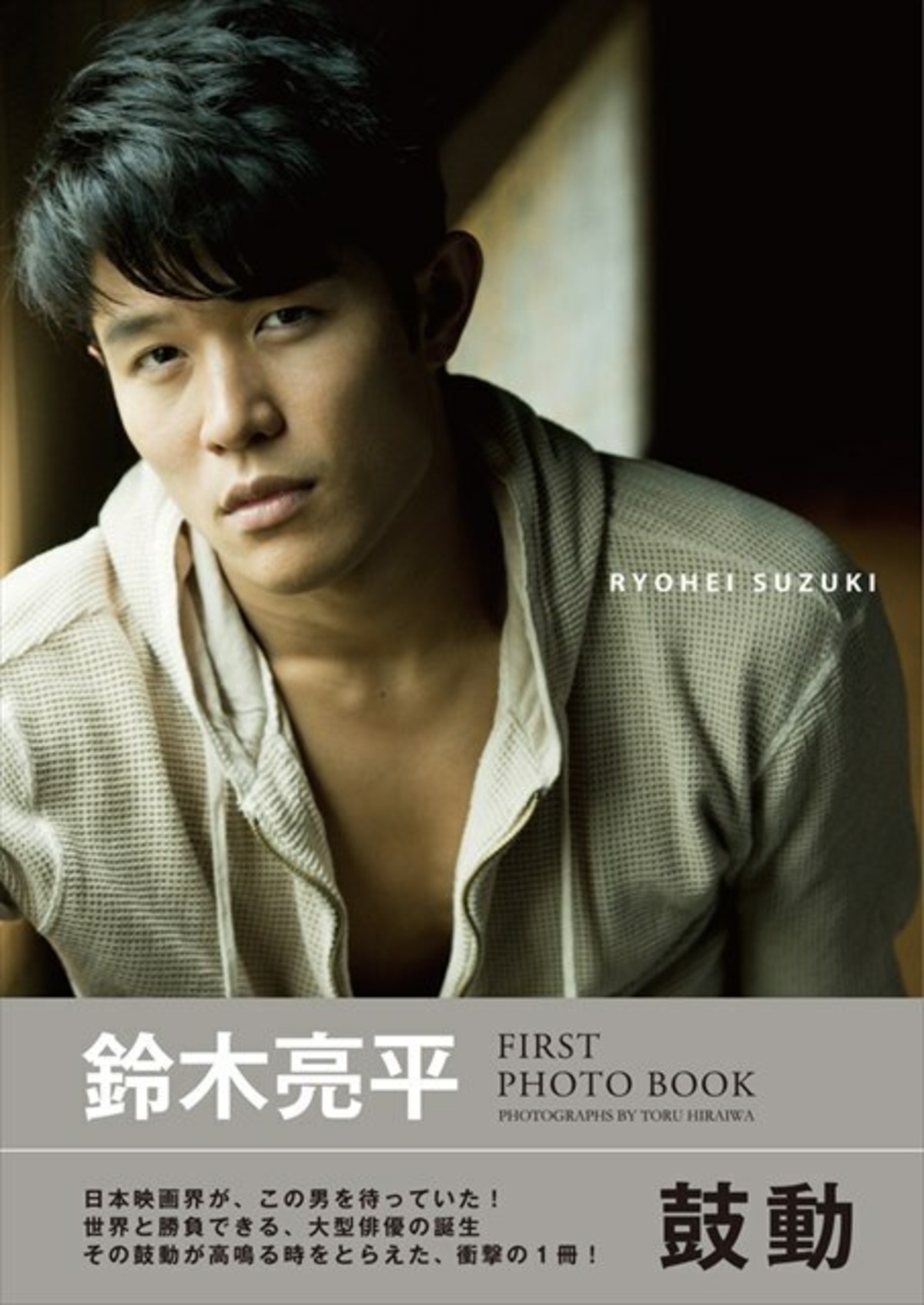鈴木亮平 First Photo Book 鼓動 Kinejun Online