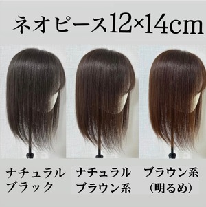 ネオピース 12×14cm 前髪あり/なし レミー人毛100%