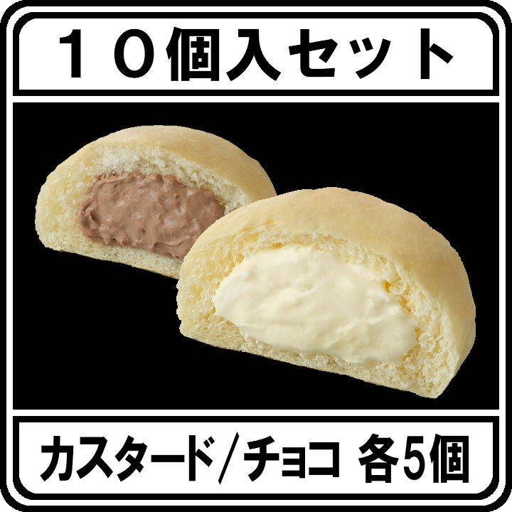 生クリームパン10個セット【カスタード/チョコ 各5個】 | 清水屋公式