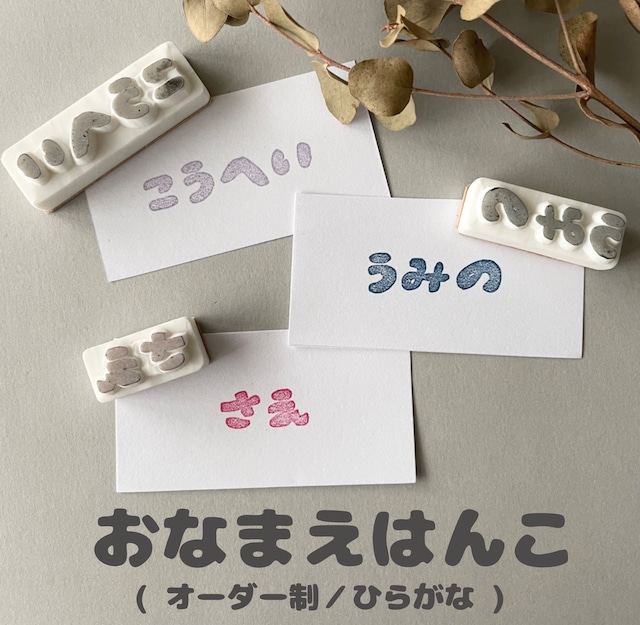 消しゴムはんこ□ひらがなお名前オーダーオーダーメイド - はんこ