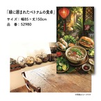 【受注生産】のれん 緑に囲まれたベトナムの食卓 85×150cm 52980