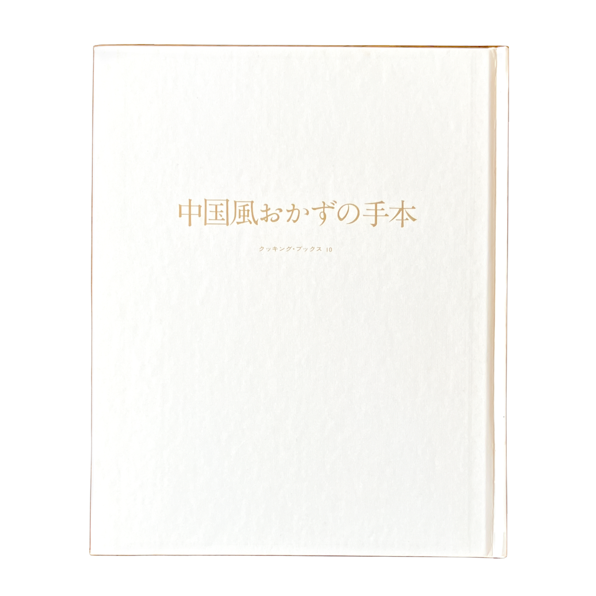 クッキング・ブックス 10『中国風おかずの手本』波多野須美 | 古書堂