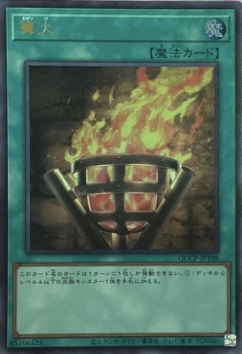 【Aランク】篝火(ウルトラ)