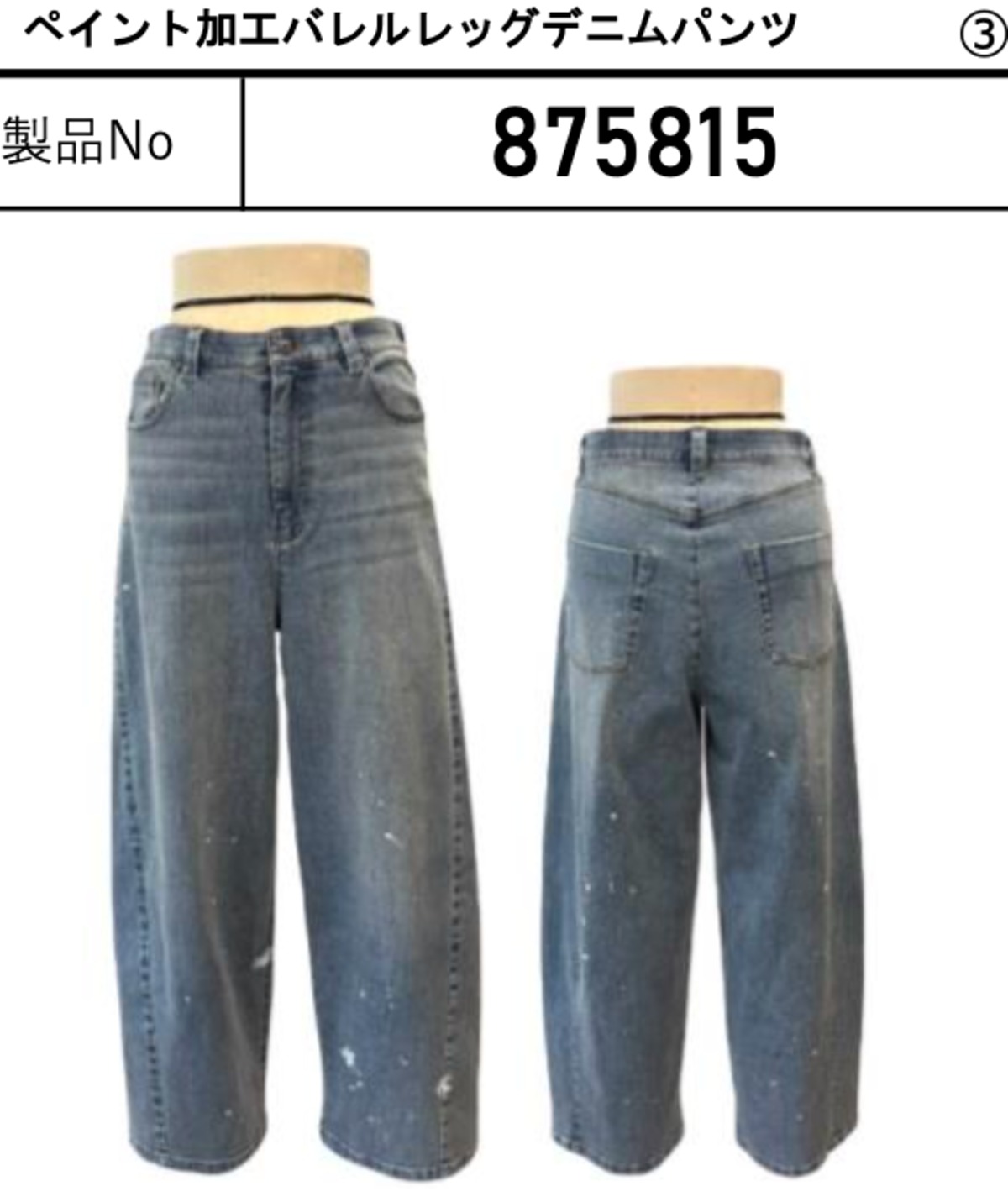 ayane アヤン／ペイント加工バレルレッグデニムパンツ 875815 | BENE