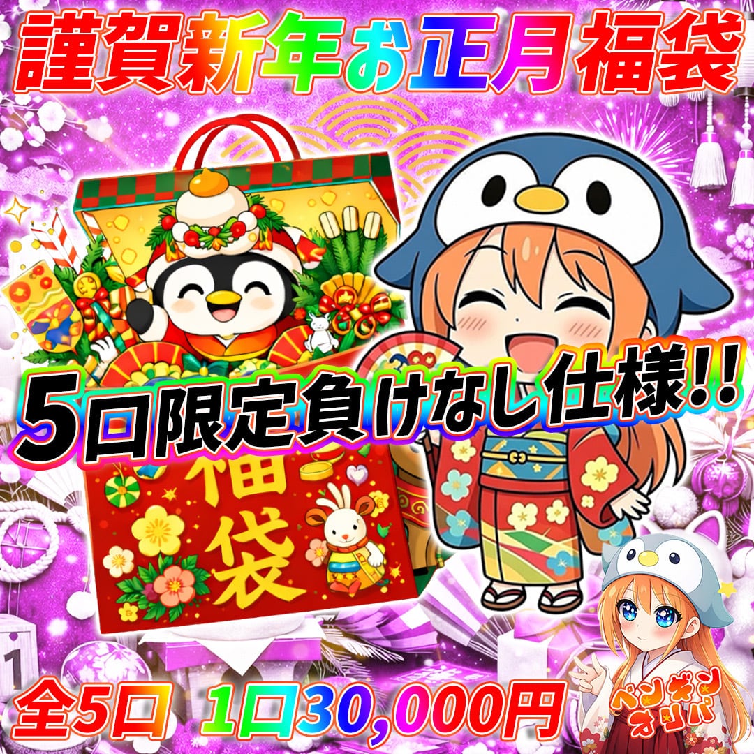 1/1 謹賀新年お正月オリパ 〜5口限定買えればアド〜 | オリパ専門店